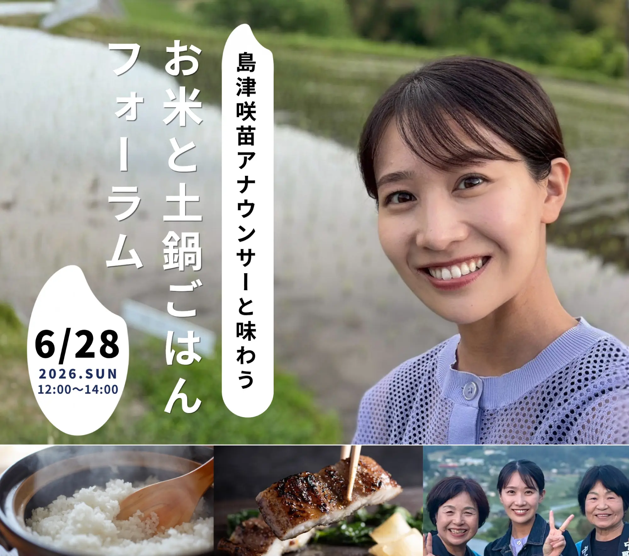 島津咲苗アナウンサーと味わうお米と土鍋ごはんフォーラム