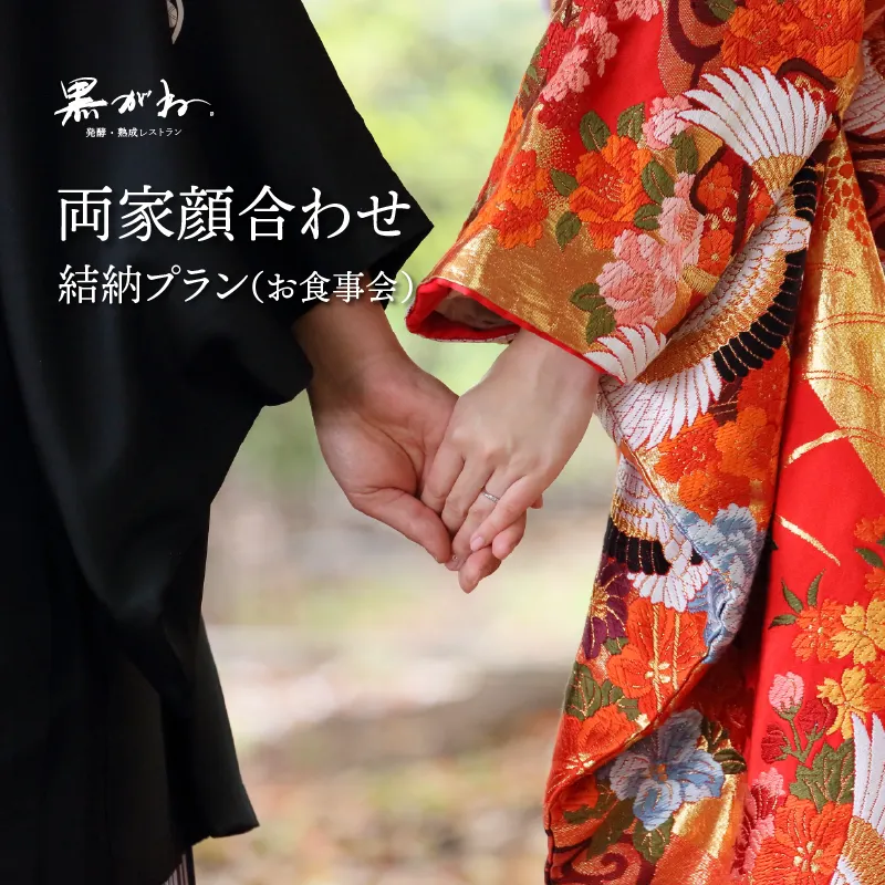 両家顔合わせ・結納プラン（お食事会）