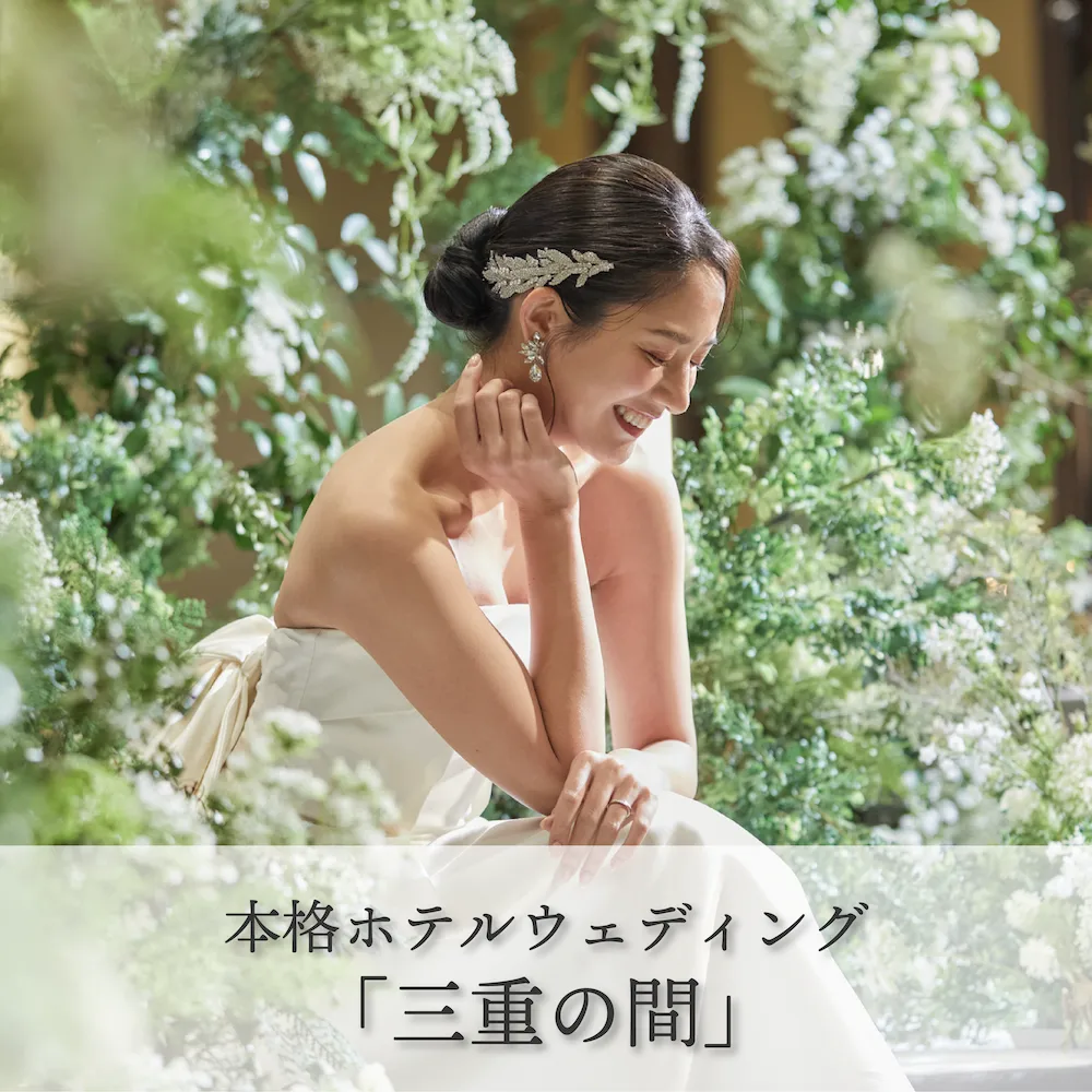 本格ホテルウェディング「三重の間」（ホテル津センターパレス）