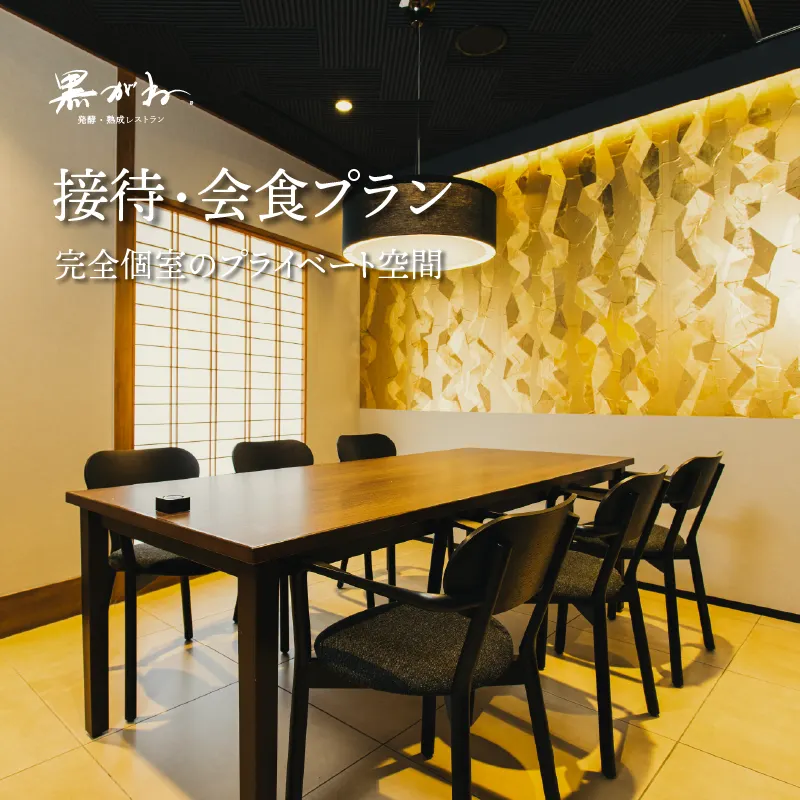 接待・会食プラン