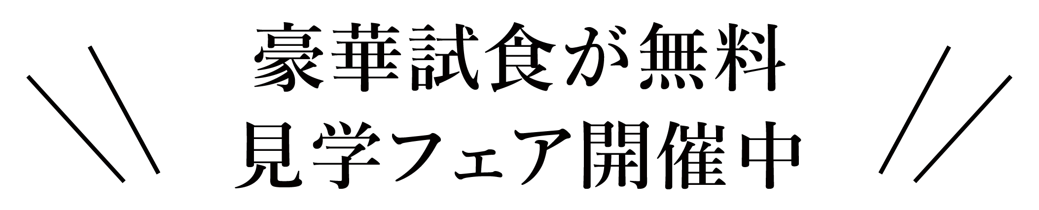 豪華試食が無料!見学フェア開催中