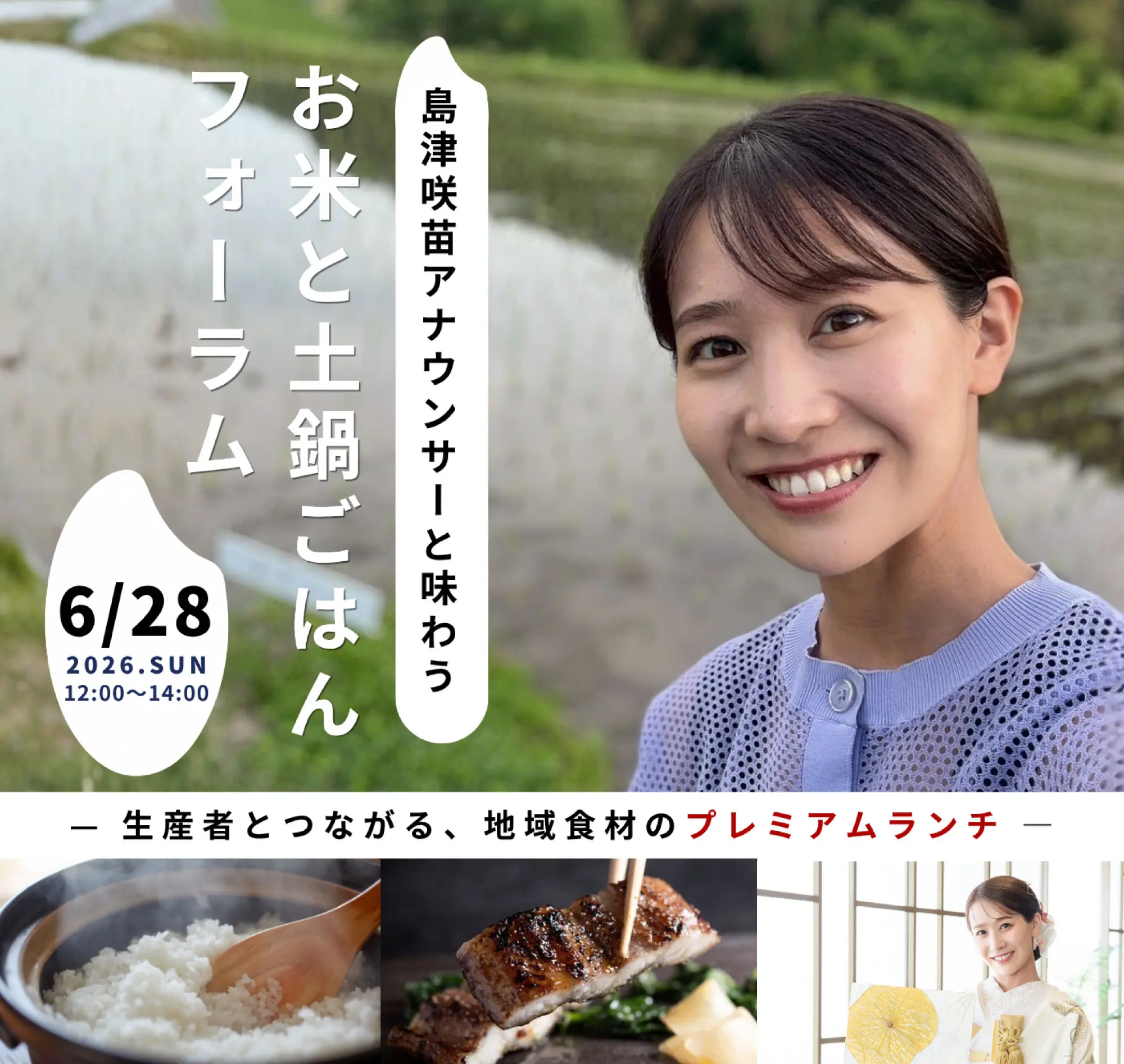 島津咲苗アナウンサーと味わうお米と土鍋ごはんフォーラム