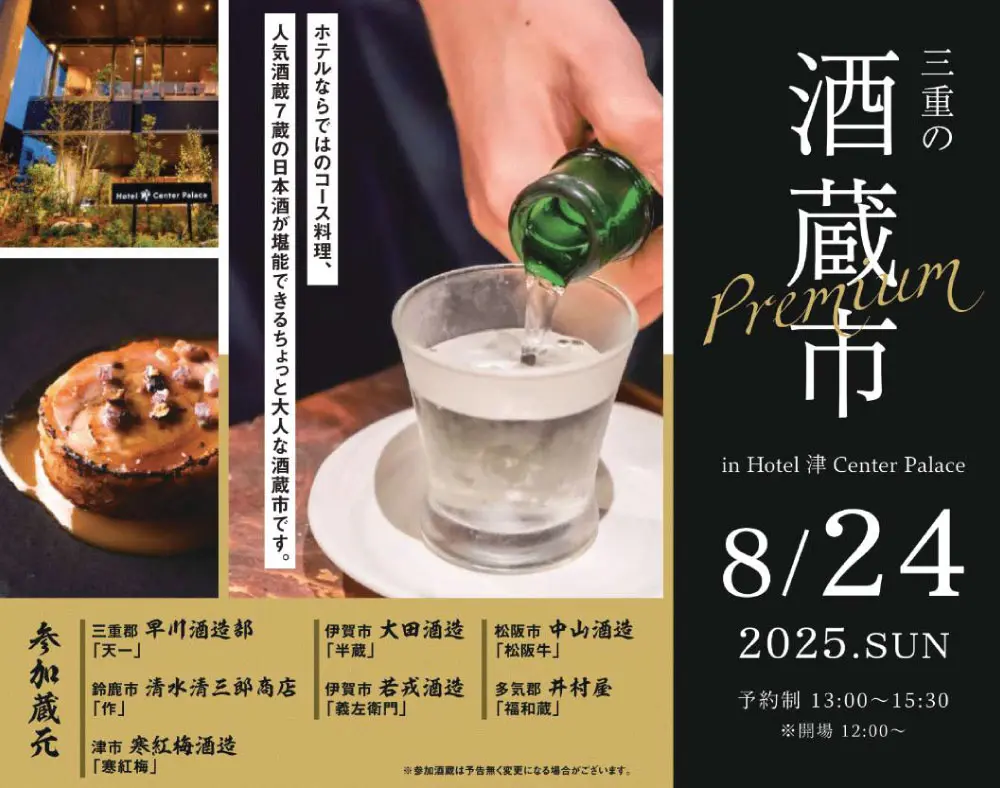 三重の酒蔵市プレミアム