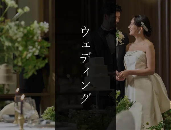 ウェディング